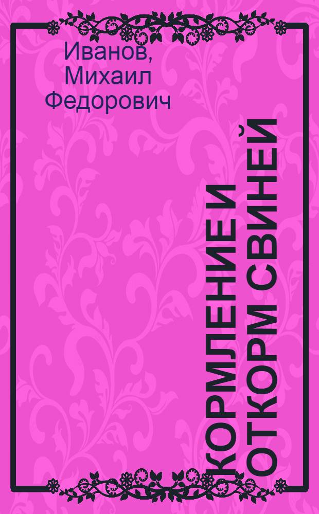 Кормление и откорм свиней