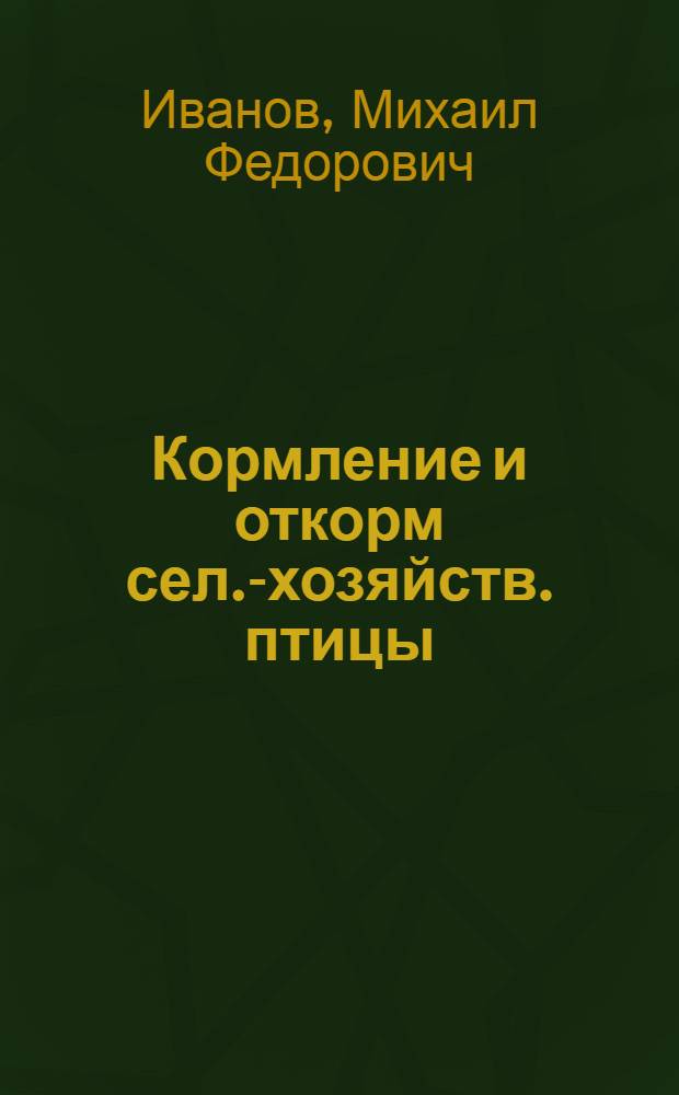 Кормление и откорм сел.-хозяйств. птицы