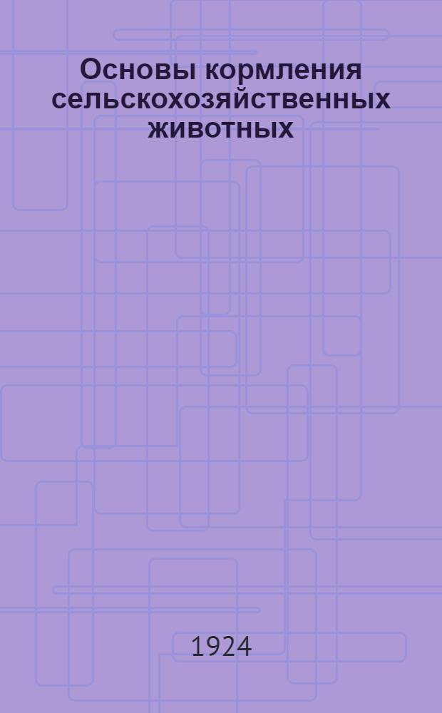 Основы кормления сельскохозяйственных животных
