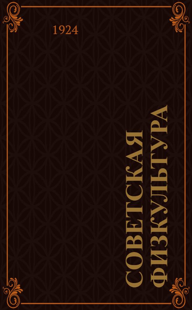 Советская физкультура : Цель : Средства : Методика