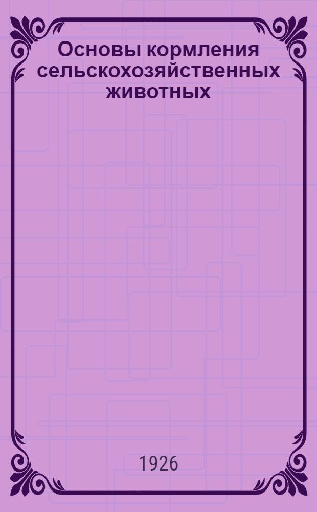 Основы кормления сельскохозяйственных животных
