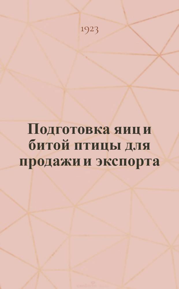 Подготовка яиц и битой птицы для продажи и экспорта