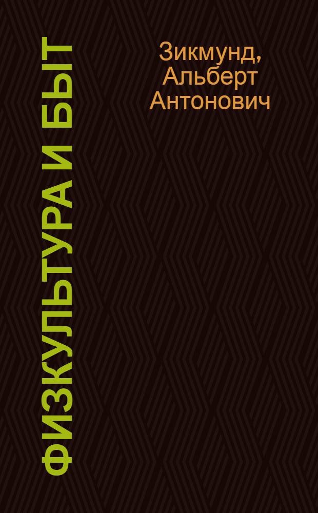 Физкультура и быт