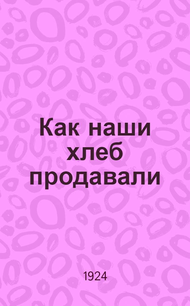 Как наши хлеб продавали