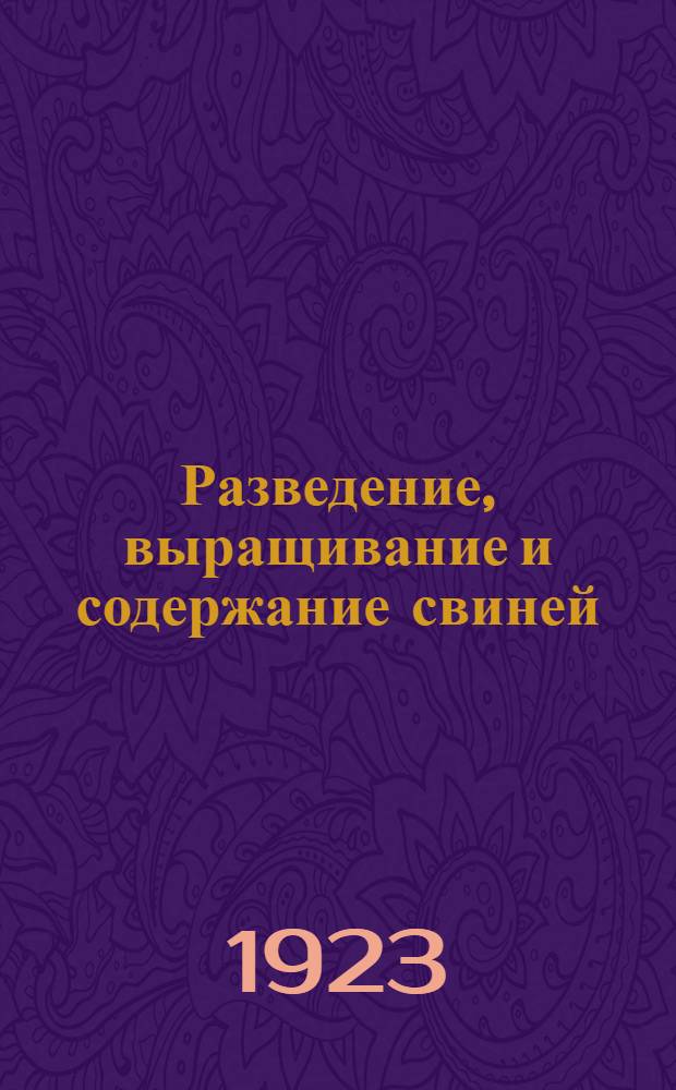 Разведение, выращивание и содержание свиней