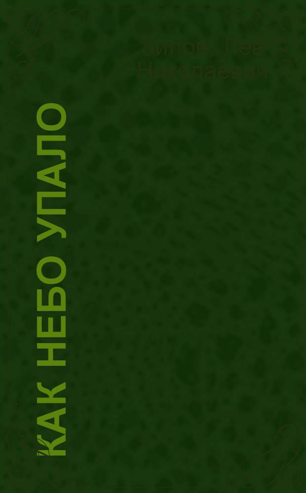 Как небо упало : Байка в стихах