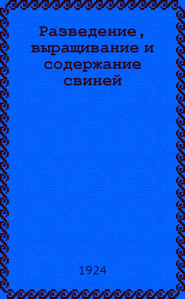Разведение, выращивание и содержание свиней