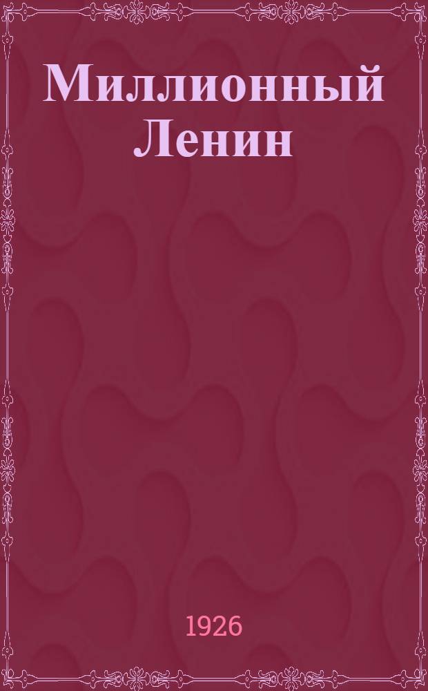 Миллионный Ленин