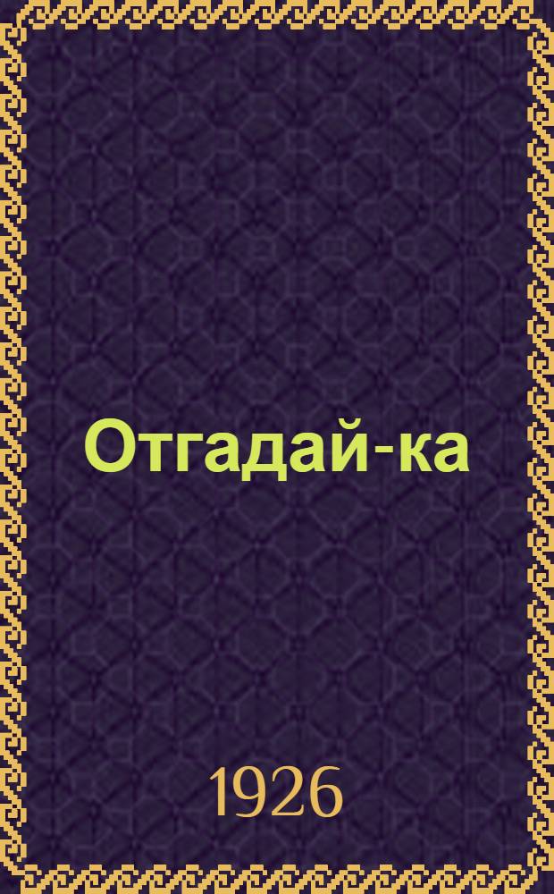 Отгадай-ка : Стихи