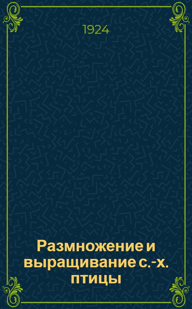 Размножение и выращивание с.-х. птицы