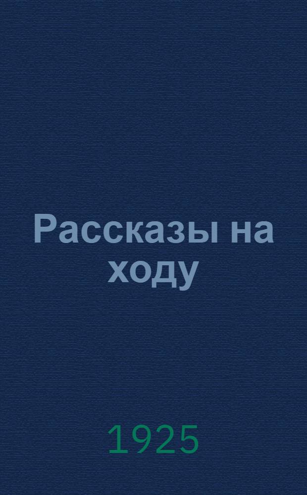 Рассказы на ходу