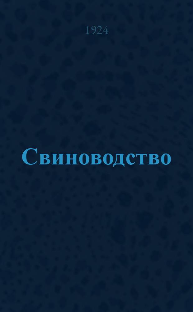 Свиноводство