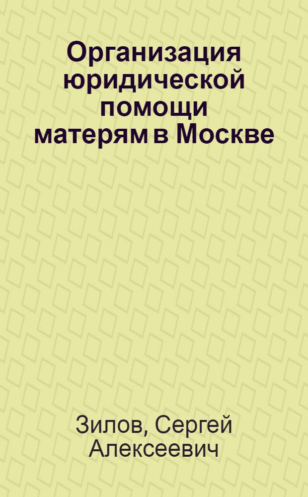 Организация юридической помощи матерям в Москве