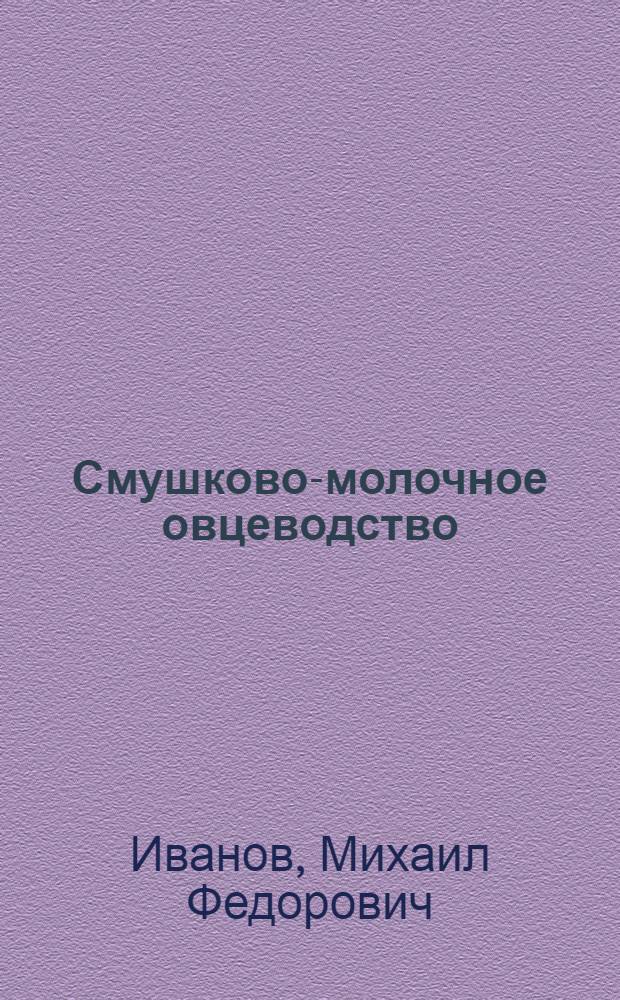 Смушково-молочное овцеводство