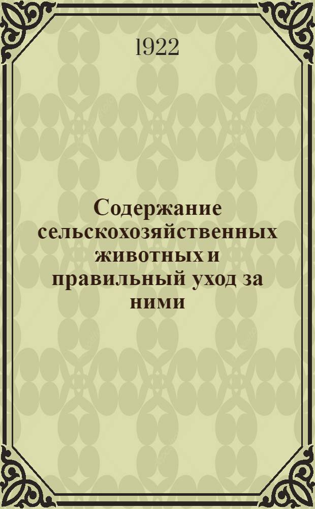 Содержание сельскохозяйственных животных и правильный уход за ними : (Попул. очерк гигиены домаш. животных)