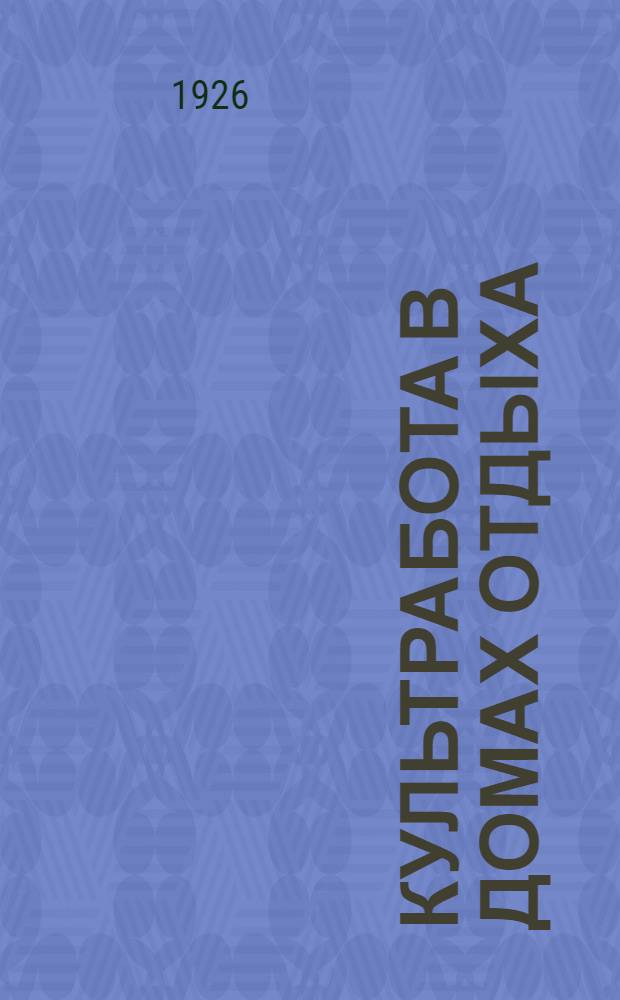 Культработа в домах отдыха