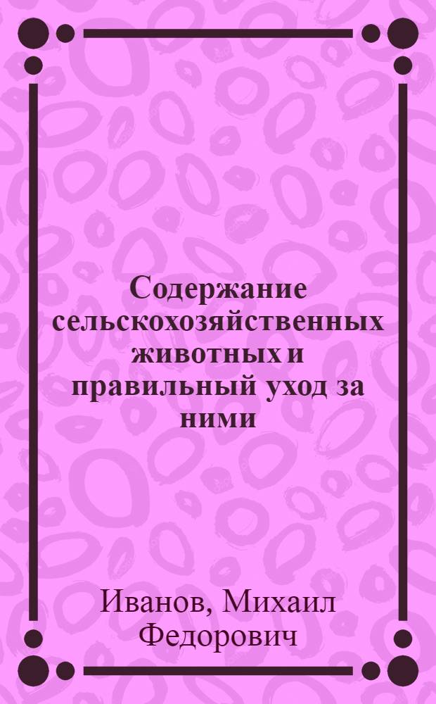 Содержание сельскохозяйственных животных и правильный уход за ними