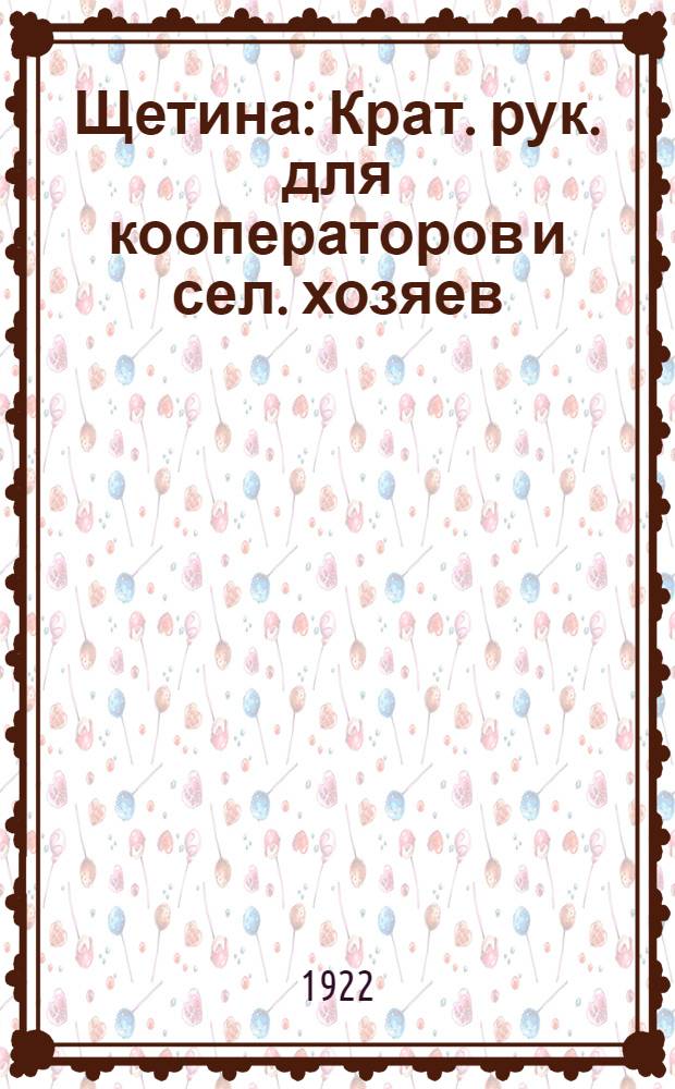 Щетина : Крат. рук. для кооператоров и сел. хозяев