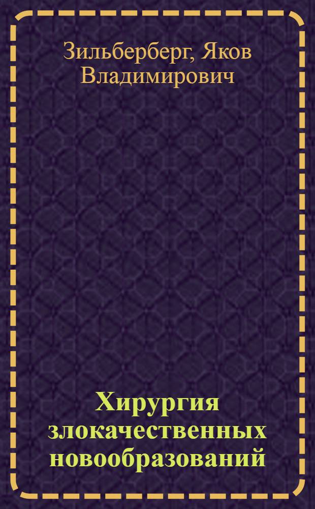 Хирургия злокачественных новообразований