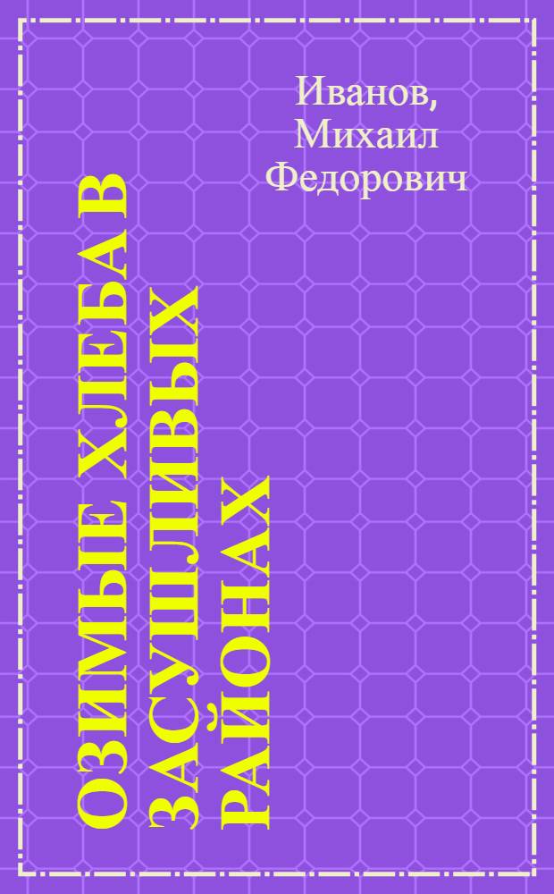 Озимые хлеба в засушливых районах