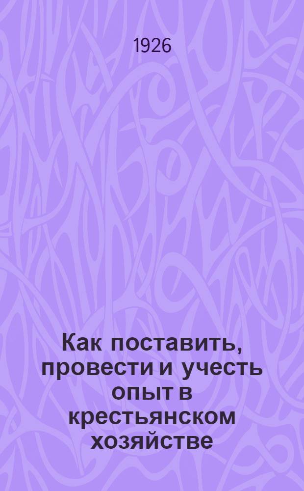 Как поставить, провести и учесть опыт в крестьянском хозяйстве