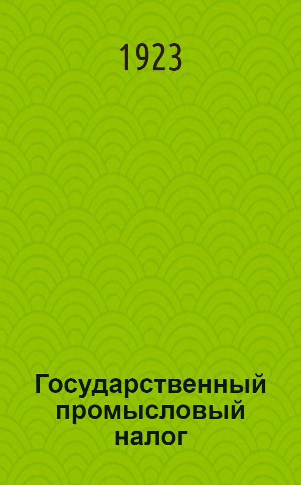 Государственный промысловый налог
