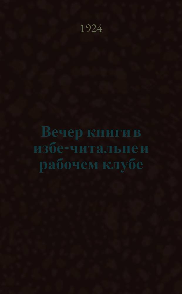 Вечер книги в избе-читальне и рабочем клубе
