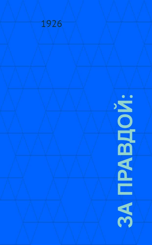 За правдой : (Перв. делегация австрийс. рабочей молодежи в СССР)