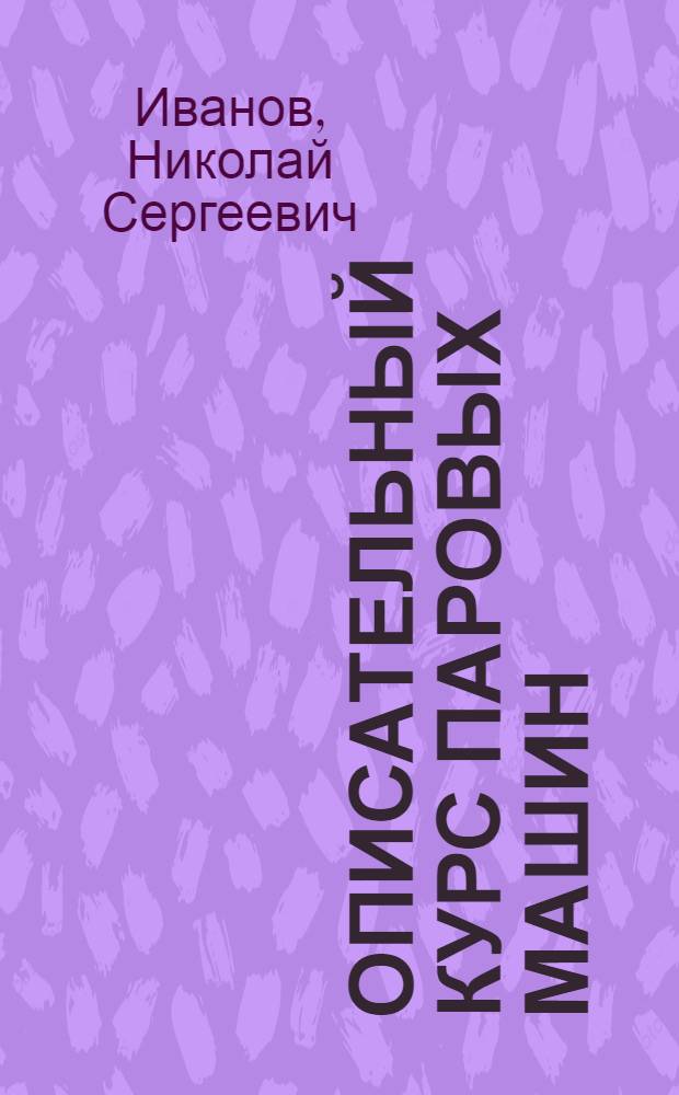 Описательный курс паровых машин : Пособие для техникумов, рабочих шк. и фабзавуча