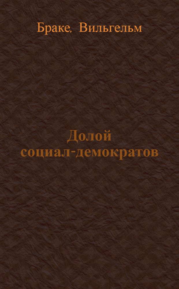 Долой социал-демократов