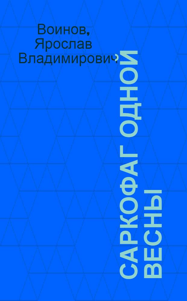 Саркофаг одной весны : Стихи