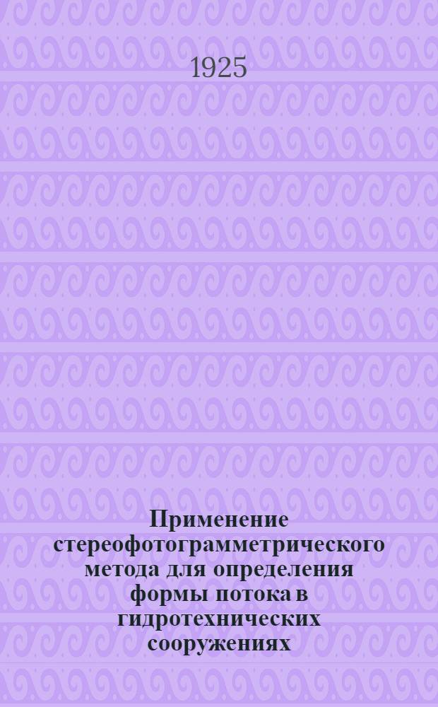 Применение стереофотограмметрического метода для определения формы потока в гидротехнических сооружениях