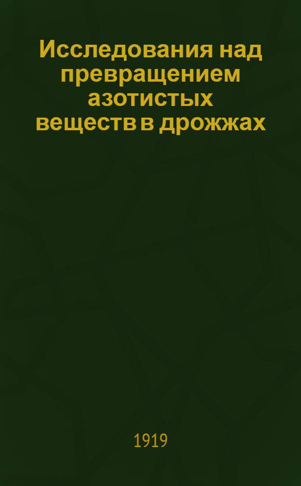 Исследования над превращением азотистых веществ в дрожжах