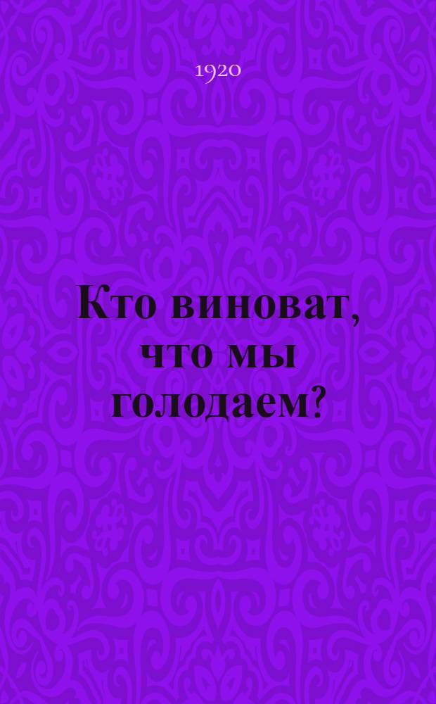 Кто виноват, что мы голодаем?