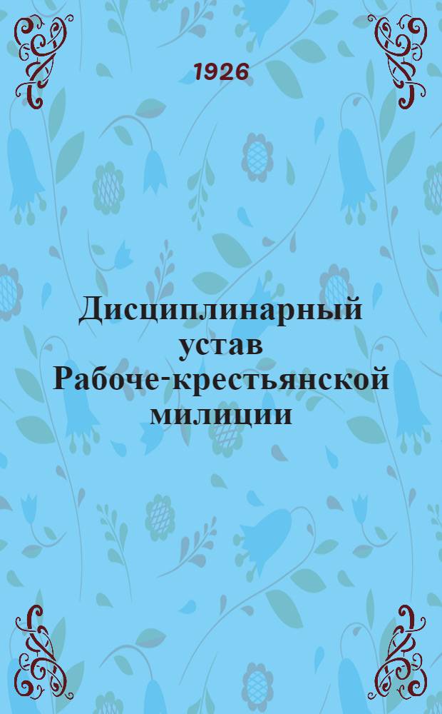 Дисциплинарный устав Рабоче-крестьянской милиции