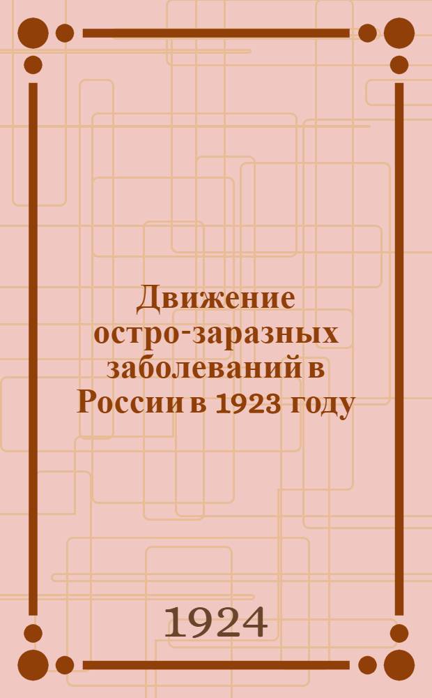 Движение остро-заразных заболеваний в России в 1923 году