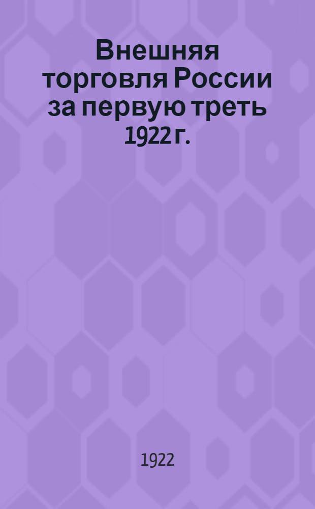 Внешняя торговля России за первую треть 1922 г.