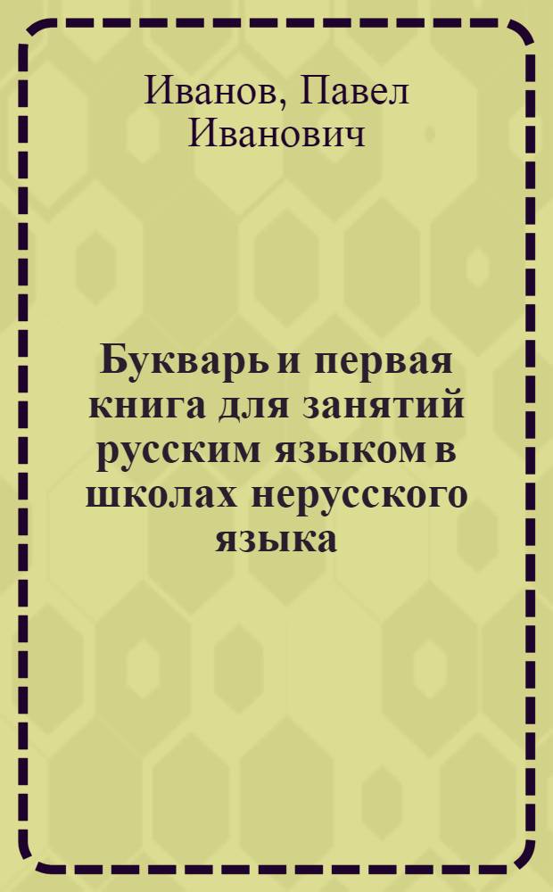 Букварь и первая книга для занятий русским языком в школах нерусского языка