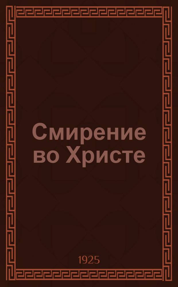 Смирение во Христе