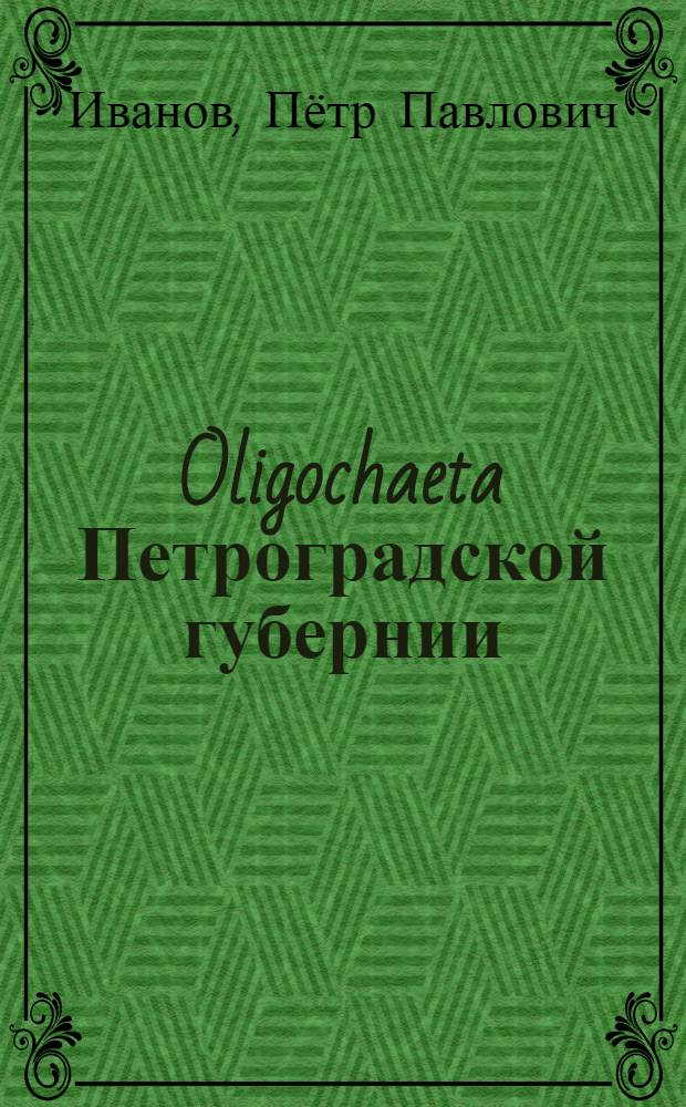 Oligochaeta Петроградской губернии