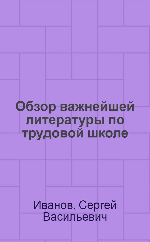 Обзор важнейшей литературы по трудовой школе