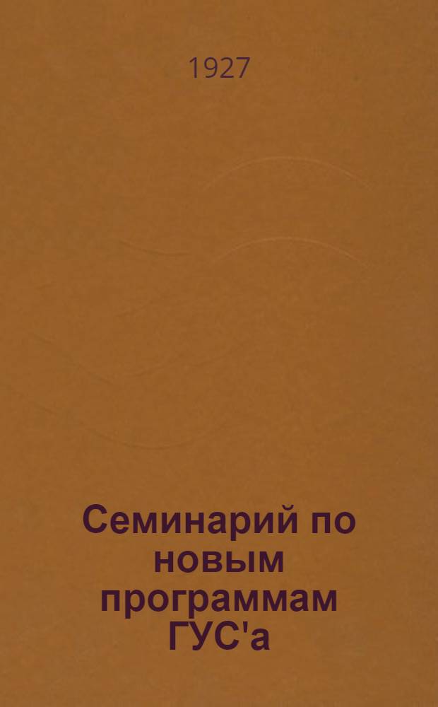 Семинарий по новым программам ГУС'а : Как готовиться к работе по программе ГУС'а. Вып.2