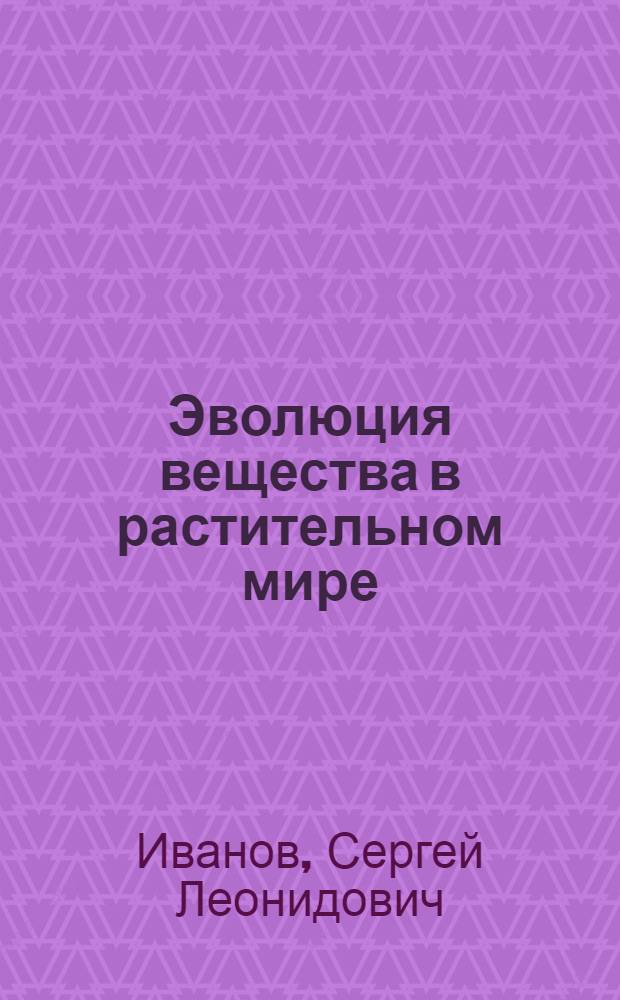 Эволюция вещества в растительном мире