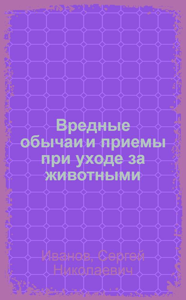 Вредные обычаи и приемы при уходе за животными