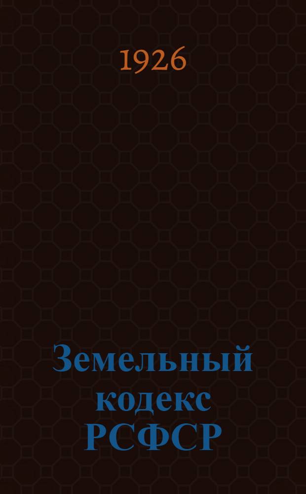 Земельный кодекс РСФСР : С алф.-предмет. указ