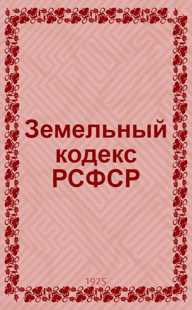 Земельный кодекс РСФСР : С прил. некоторых разъяснений Наркомзема и Центрозема