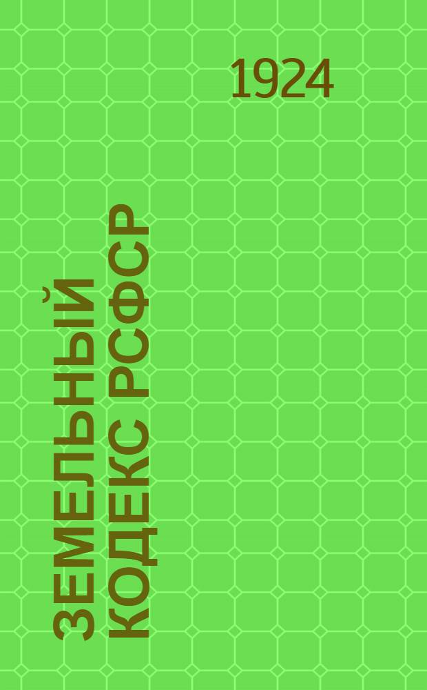 Земельный кодекс РСФСР : С алф.-предмет. указ