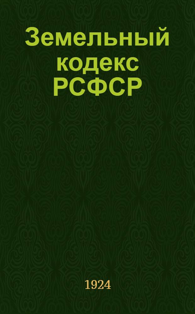 Земельный кодекс РСФСР : С алф.-предмет. указ