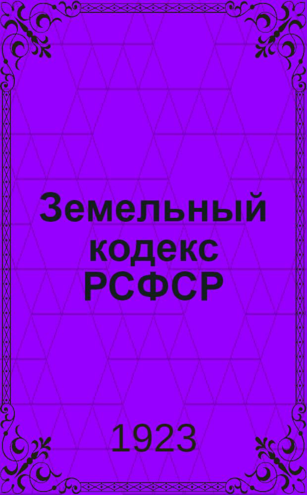 Земельный кодекс РСФСР : С изм. в целях приспособления его к особым условиям ТССР : С алф.-предмет. указ