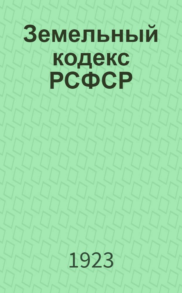Земельный кодекс РСФСР
